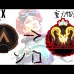 [Apex Legends]ホライゾンのみで開幕ソロプレデター目指す#最終回 ～重力物語～