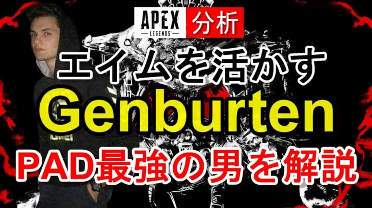 【Apex解説】PAD最強の男Genburten選手の立ち回りやエイム・キャラコンを徹底分析！【海外プロ】Apex Legends / エーペックスレジェンズ