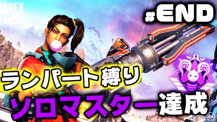 ランパートでソロマスターチャレンジ達成 #END【APEX LEGENDS】