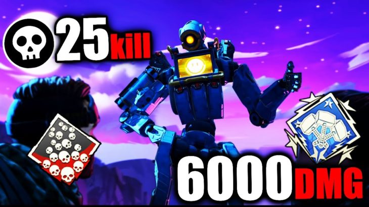 ソロスク 25kill 6000dmg 【APEX LEGENDS】