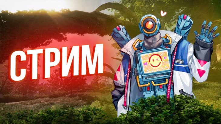 Ранкед за Патфайндера ! 8 сезон Pathfinder гайд по Апекс Легенд Apex Legends Апекс Стрим