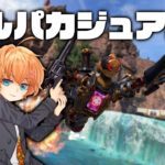 【APEX LEGENDS】久々のフルパカジュアル！【渋谷ハル】