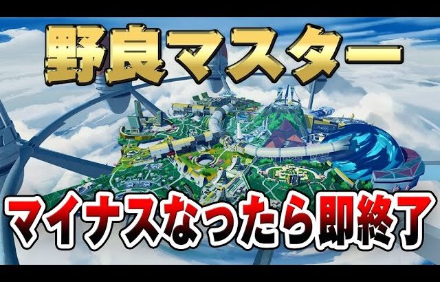 【APEX LEGENDS】マイナスになったら即終了野良マスターチャレンジ＃4【エーペックスレジェンズ】