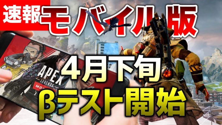 【APEX LEGENDS】遂にモバイル版APEX開始！！クロスプレイはどうなる？？【エーペックスレジェンズ】