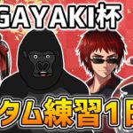 【APEX LEGENDS】KAGAYAKI杯カスタム練習～1日目～【バーチャルゴリラ/橘ひなの/乾伸一郎(助っ人)】