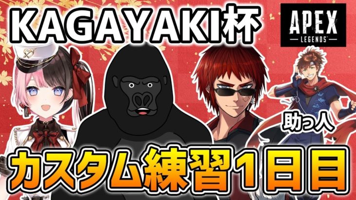 【APEX LEGENDS】KAGAYAKI杯カスタム練習～1日目～【バーチャルゴリラ/橘ひなの/乾伸一郎(助っ人)】