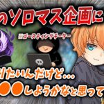 【APEX】チーターだらけ…今後のソロマス企画について【切り抜き/渋谷ハル】