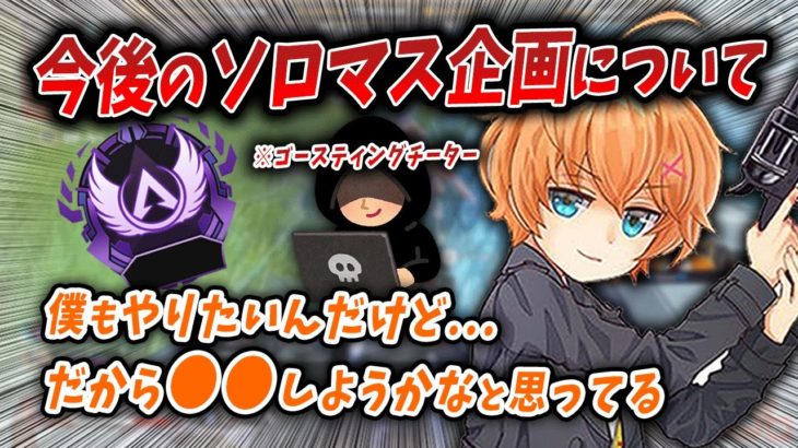 【APEX】チーターだらけ…今後のソロマス企画について【切り抜き/渋谷ハル】