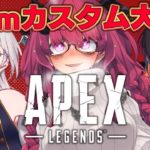 【Apex Legends】大会！ 忍カスタム！ エンジョイ三人で出るぞ～！【魔王マグロナ/飯田ぽち。/芦枝レンリ】