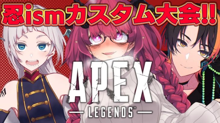 【Apex Legends】大会！ 忍カスタム！ エンジョイ三人で出るぞ～！【魔王マグロナ/飯田ぽち。/芦枝レンリ】
