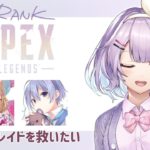 【Apex Legends】カスタムできなくなったからランクでもやる#白雪レイドを救いたい【ゲーム配信】