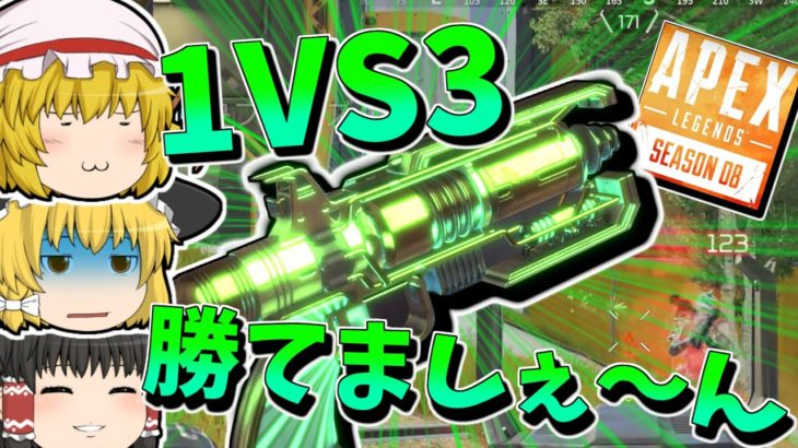【Apex Legends】1VS3に勝てない【ゆっくり実況】