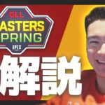 【Apex Legends】GLL MASTERS決勝DAY１。FENNEL応援解説配信&臨時コーチ臨時