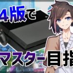 [Apex Legends]　PS4版でソロマスターになる！ 【PS4版】