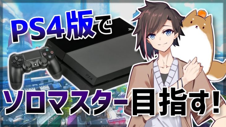 [Apex Legends]　PS4版でソロマスター目指す！　【PS4版】