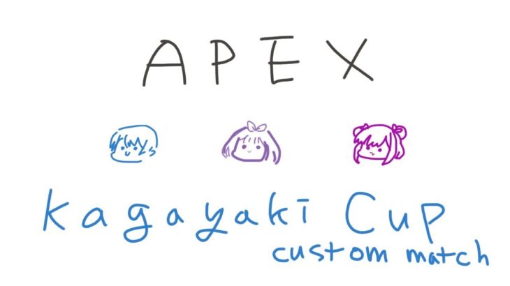 【Apex Legends】kagayakiカップのカスタム！#白雪レイドを救いたい【ゲーム配信】