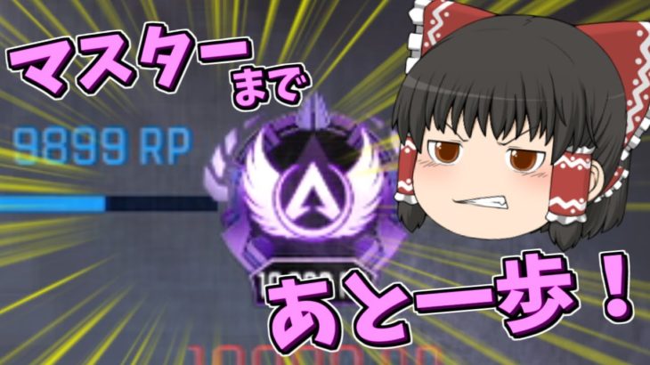 【Apex legends】キルポを捨てて芋に徹して、やっとマスター直前までやって来た【ゆっくり実況275】