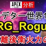 【Apex解説】プレデター世界1位NRG_Rogue選手の立ち回りやエイム・キャラコンを徹底分析！【海外プロ】Apex Legends / エーペックスレジェンズ
