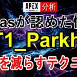 【Apex解説】Rasが認めた怪物T1_ParkHa選手の立ち回りやエイム・キャラコンを徹底分析！【海外プロ】Apex Legends / エーペックスレジェンズ