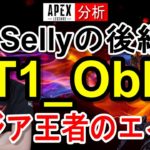 【Apex解説】Sellyの後継T1_Obly選手の立ち回りやエイム・キャラコンを徹底分析！【海外プロ】Apex Legends / エーペックスレジェンズ