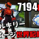ヴァルキリー ダメージ世界記録⁉ 7194ダメージ【APEX LEGENDS】