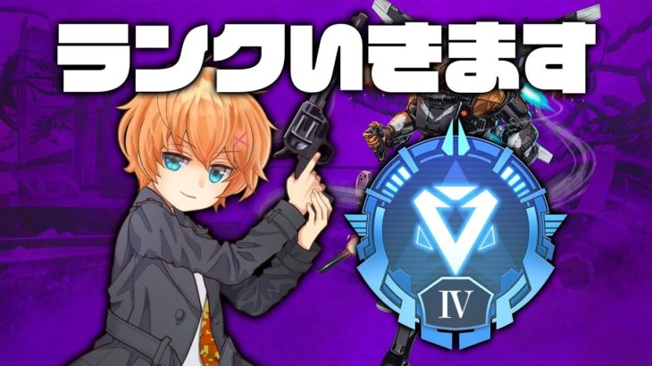 【APEX LEGENDS】ランクいくやつ。そのうちフルパのはず【渋谷ハル】