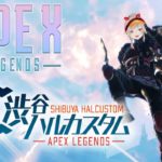 【APEX LEGENDS】渋ハルカスタム with.はなりーヘンディー【小森めと / ブイアパ】