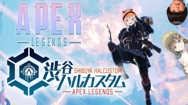 【APEX LEGENDS】渋ハルカスタム with.はなりーヘンディー【小森めと / ブイアパ】