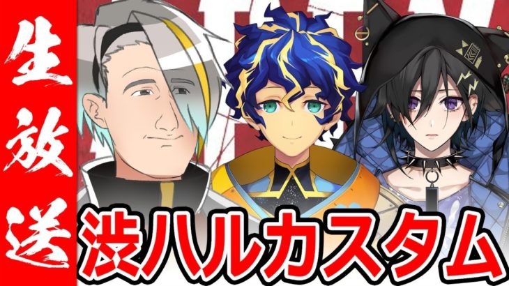 【APEX LEGENDS】A.I.M.の３人で渋ハルカスタムなぐりこみ～～！！２１時から開始！！【歌衣メイカ・アステル・奏手イヅル】