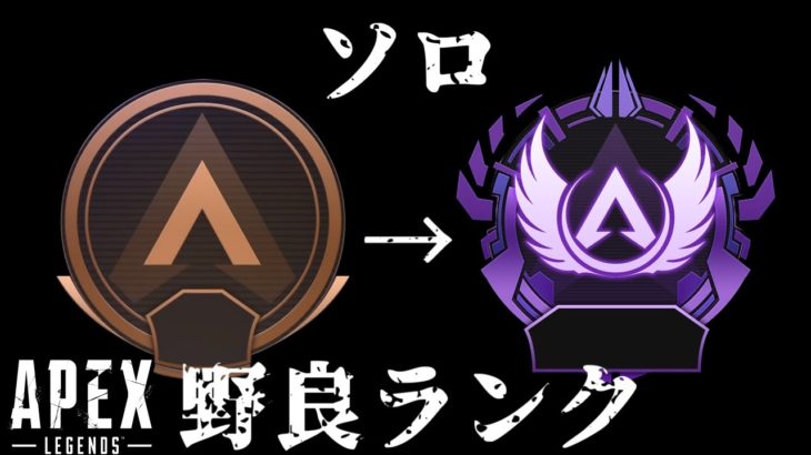 【APEX】パスファだけでソロマスターチャレンジ！野良ランクマッチ【APEX LEGENDS/エーペックスジェンズPAD生放送ライブPCパッドlive生配信】