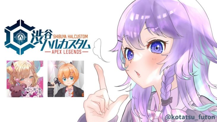 【Apex Legends】やっと～渋谷ハルカスタム！【ゲーム配信】