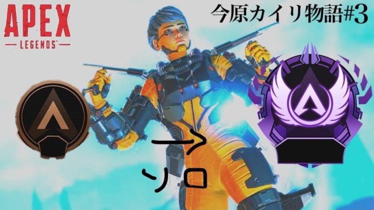 [Apex Legends] ヴァルキリーのみで野良マスターになる#3 ～今原カイリ物語～