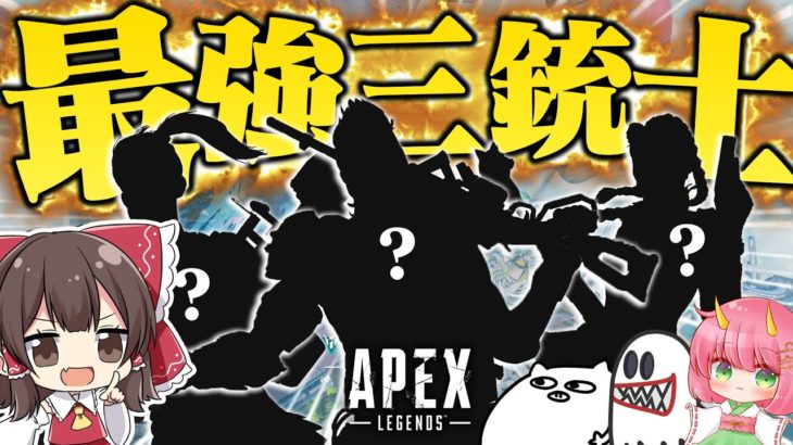 【Apex Legends】新しくなった最強三銃士！！【ゆっくり実況】