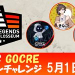 [Apex Legends] ALJC　GOCREワンコインチャレンジ！