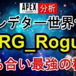 【Apex解説】プレデター世界1位NRG_Rogue選手の立ち回りやエイム・キャラコン、撃ち合いの秘訣を徹底分析！【海外プロ】Apex Legends / エーペックスレジェンズ