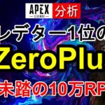 【Apex解説】プレデター世界1位iZeroPlus選手の立ち回りやエイム・キャラコンを徹底分析！【海外プロ】Apex Legends / エーペックスレジェンズ