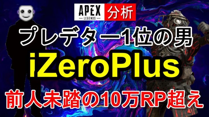 【Apex解説】プレデター世界1位iZeroPlus選手の立ち回りやエイム・キャラコンを徹底分析！【海外プロ】Apex Legends / エーペックスレジェンズ