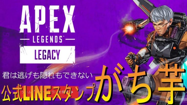 【ApexLegends】英雄の軌跡：公式LINEスタンプが出たらしい【GatiImo/がち芋】Tシャツプレゼントキャンペーン中