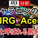 【Apex解説】キャラコンの神NRG_Aceuの立ち回りやエイム・キャラコンを徹底分析！【海外プロ】Apex Legends / エーペックスレジェンズ