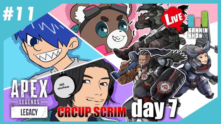 【練習試合】最終日！CRCUP SCRIM Day7 APEXLEGENDS シーズン9【Team.百三人称】#11