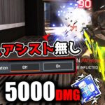エイムアシスト無しで『5000ダメージ』を取った【APEX LEGENDS】