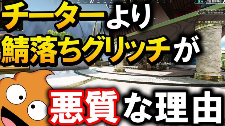 鯖落ちグリッチがチーターより悪質な理由を解説【APEX/エーペックス】じょにー