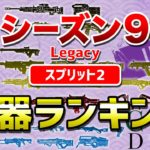 【APEX LEGENDS】シーズン９ スプリット２ 武器ランキング！！【エーペックスレジェンズ】