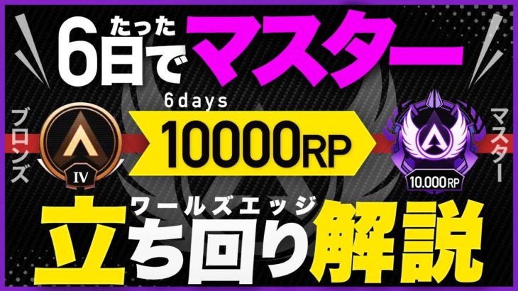 【APEX LEGENDS】 たった６日で1万RP盛って、マスターにいった最強がランクの立ち回りを完全解説します！ 【エーペックスレジェンド】
