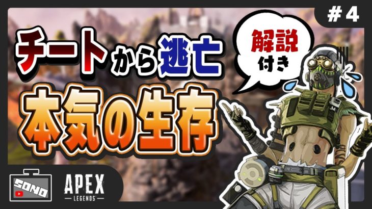 【解説＆実況】チーターから大逃亡！プレマス帯で本気の生存ムーブ【APEX LEGENDS/チート対処法】