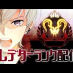 【APEX LEGENDS】2桁入りたい！ランク配信！！【エーペックスレジェンズ】