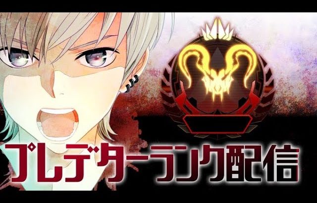 【APEX LEGENDS】2桁入りたい！ランク配信！！【エーペックスレジェンズ】