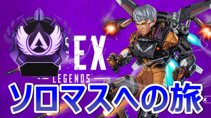 【APEX LEGENDS】鯖落ちグリッチRP免除アプデ来た！ソロマスチャレンジ【エーペックスレジェンズ】