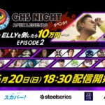 【APEX】GHS NIGHT～ELLYを倒したら10万円～ EPISODE2【GHS】