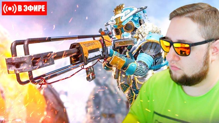 🔴 Стрим【 Апекс легенд 】Ураа! Apex Legends пришел!
